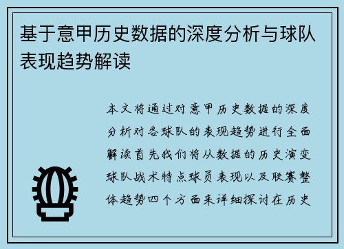 基于意甲历史数据的深度分析与球队表现趋势解读