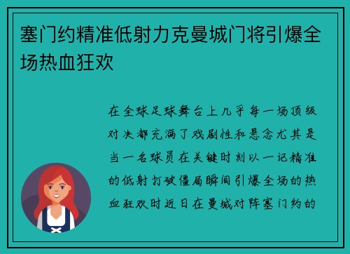塞门约精准低射力克曼城门将引爆全场热血狂欢