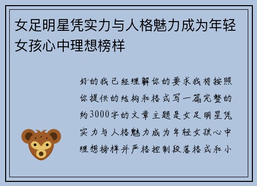 女足明星凭实力与人格魅力成为年轻女孩心中理想榜样