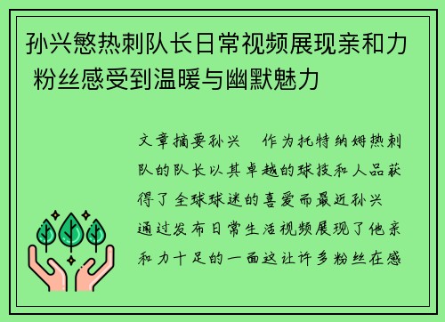 孙兴慜热刺队长日常视频展现亲和力 粉丝感受到温暖与幽默魅力