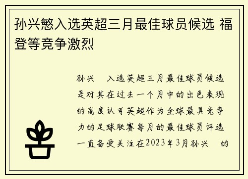 孙兴慜入选英超三月最佳球员候选 福登等竞争激烈