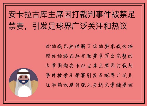 安卡拉古库主席因打裁判事件被禁足禁赛，引发足球界广泛关注和热议