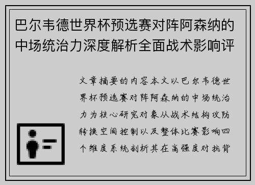 巴尔韦德世界杯预选赛对阵阿森纳的中场统治力深度解析全面战术影响评估