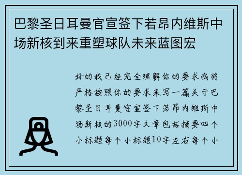 巴黎圣日耳曼官宣签下若昂内维斯中场新核到来重塑球队未来蓝图宏