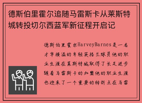 德斯伯里霍尔追随马雷斯卡从莱斯特城转投切尔西蓝军新征程开启记