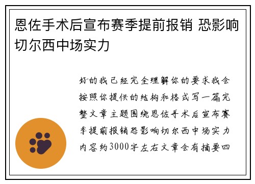 恩佐手术后宣布赛季提前报销 恐影响切尔西中场实力