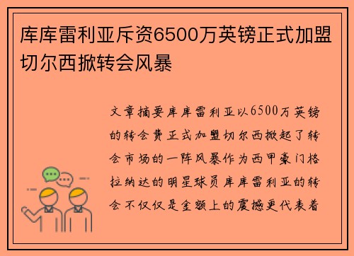 库库雷利亚斥资6500万英镑正式加盟切尔西掀转会风暴