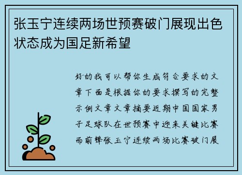 张玉宁连续两场世预赛破门展现出色状态成为国足新希望