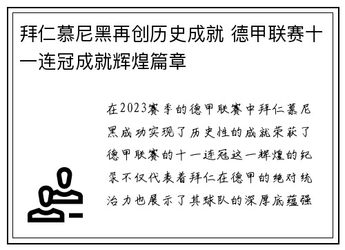 拜仁慕尼黑再创历史成就 德甲联赛十一连冠成就辉煌篇章