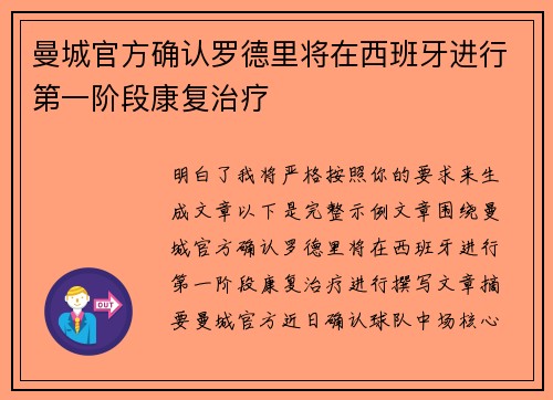 曼城官方确认罗德里将在西班牙进行第一阶段康复治疗