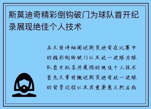 斯莫迪奇精彩倒钩破门为球队首开纪录展现绝佳个人技术