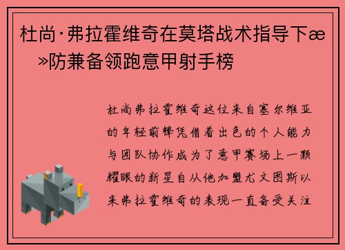 杜尚·弗拉霍维奇在莫塔战术指导下攻防兼备领跑意甲射手榜