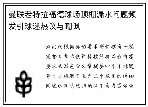 曼联老特拉福德球场顶棚漏水问题频发引球迷热议与嘲讽