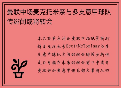 曼联中场麦克托米奈与多支意甲球队传绯闻或将转会