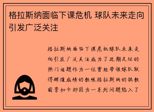 格拉斯纳面临下课危机 球队未来走向引发广泛关注