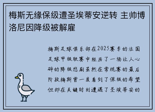 梅斯无缘保级遭圣埃蒂安逆转 主帅博洛尼因降级被解雇