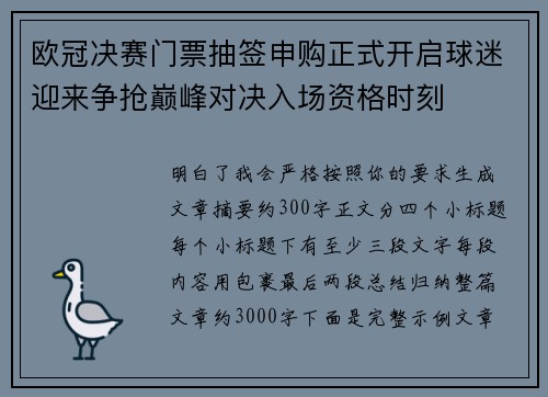 欧冠决赛门票抽签申购正式开启球迷迎来争抢巅峰对决入场资格时刻