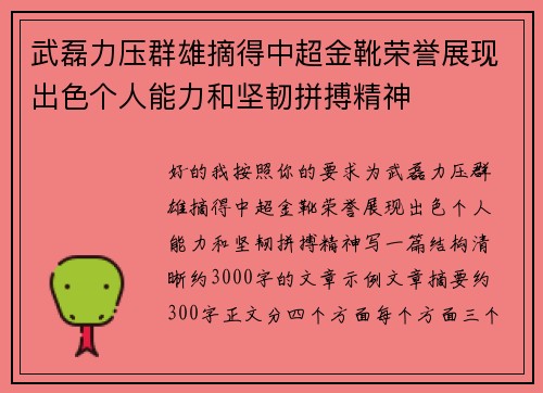 武磊力压群雄摘得中超金靴荣誉展现出色个人能力和坚韧拼搏精神