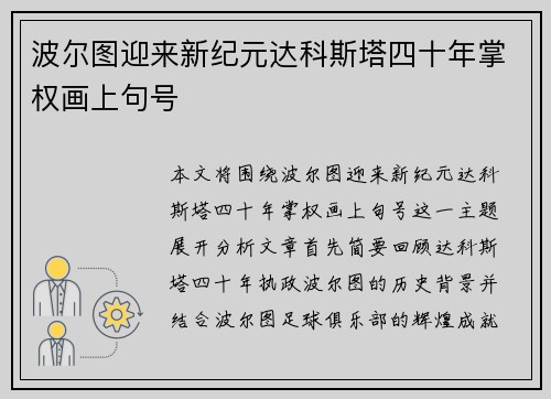 波尔图迎来新纪元达科斯塔四十年掌权画上句号