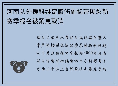 河南队外援科维奇膝伤副韧带撕裂新赛季报名被紧急取消