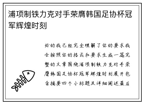 浦项制铁力克对手荣膺韩国足协杯冠军辉煌时刻 浦项制铁力克对手荣膺韩国足协杯冠军辉煌时刻