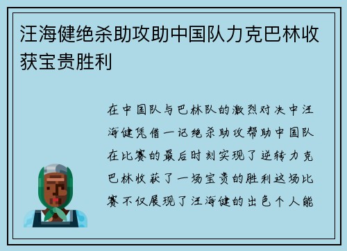 汪海健绝杀助攻助中国队力克巴林收获宝贵胜利 汪海健绝杀助攻助中国队力克巴林收获宝贵胜利