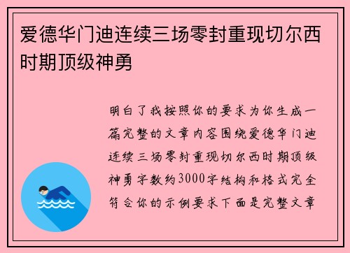 爱德华门迪连续三场零封重现切尔西时期顶级神勇