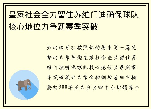 皇家社会全力留住苏维门迪确保球队核心地位力争新赛季突破 皇家社会全力留住苏维门迪确保球队核心地位力争新赛季突破