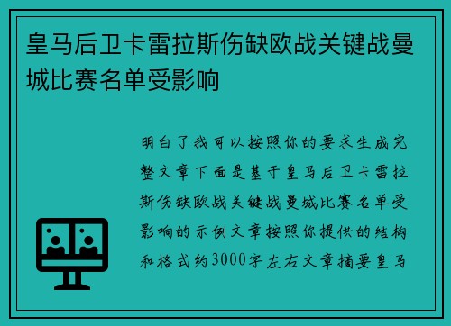 皇马后卫卡雷拉斯伤缺欧战关键战曼城比赛名单受影响