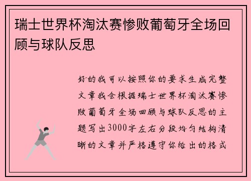 瑞士世界杯淘汰赛惨败葡萄牙全场回顾与球队反思