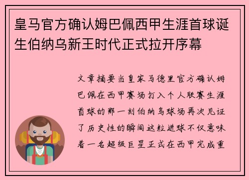 皇马官方确认姆巴佩西甲生涯首球诞生伯纳乌新王时代正式拉开序幕