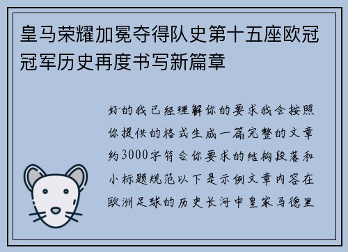 皇马荣耀加冕夺得队史第十五座欧冠冠军历史再度书写新篇章 皇马荣耀加冕夺得队史第十五座欧冠冠军历史再度书写新篇章