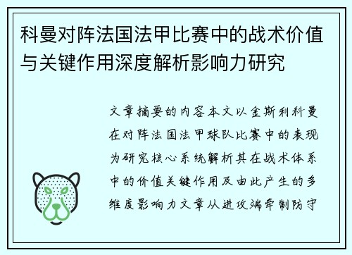 科曼对阵法国法甲比赛中的战术价值与关键作用深度解析影响力研究