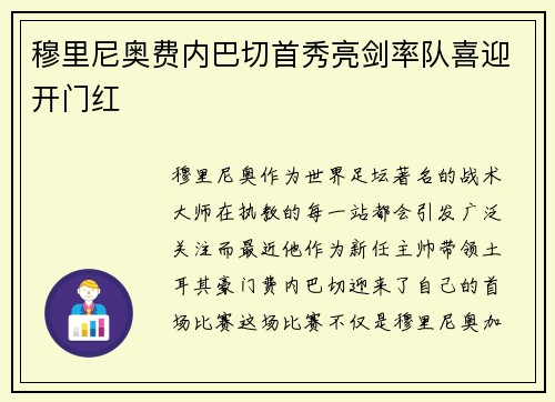 穆里尼奥费内巴切首秀亮剑率队喜迎开门红 穆里尼奥费内巴切首秀亮剑率队喜迎开门红
