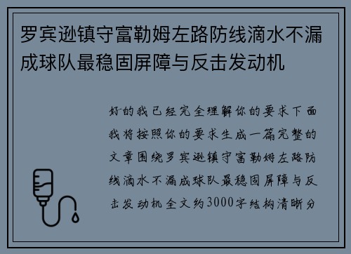 罗宾逊镇守富勒姆左路防线滴水不漏成球队最稳固屏障与反击发动机