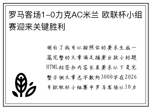 罗马客场1-0力克AC米兰 欧联杯小组赛迎来关键胜利