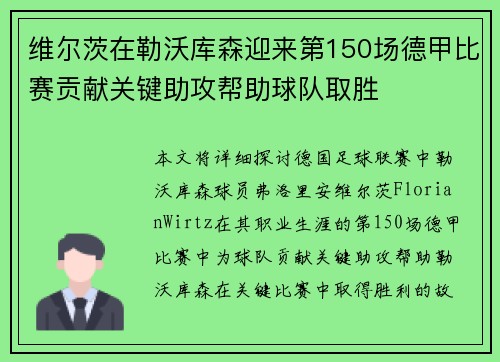 维尔茨在勒沃库森迎来第150场德甲比赛贡献关键助攻帮助球队取胜 维尔茨在勒沃库森迎来第150场德甲比赛贡献关键助攻帮助球队取胜