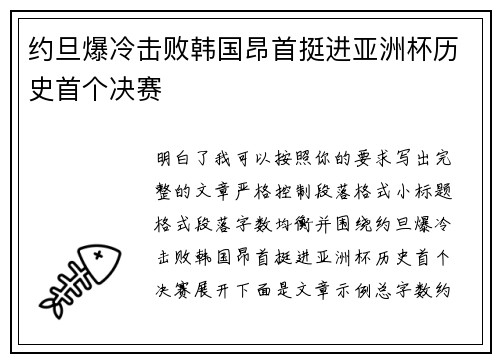 约旦爆冷击败韩国昂首挺进亚洲杯历史首个决赛