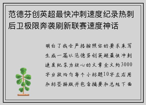 范德芬创英超最快冲刺速度纪录热刺后卫极限奔袭刷新联赛速度神话 范德芬创英超最快冲刺速度纪录热刺后卫极限奔袭刷新联赛速度神话