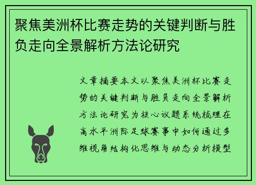 聚焦美洲杯比赛走势的关键判断与胜负走向全景解析方法论研究
