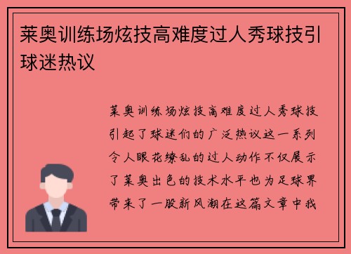 莱奥训练场炫技高难度过人秀球技引球迷热议 莱奥训练场炫技高难度过人秀球技引球迷热议