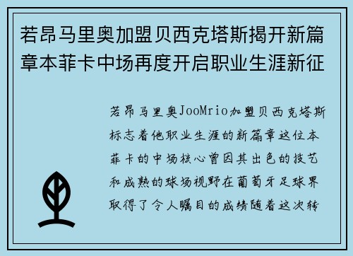 若昂马里奥加盟贝西克塔斯揭开新篇章本菲卡中场再度开启职业生涯新征程