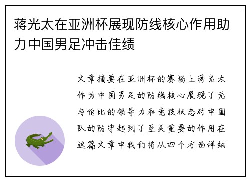 蒋光太在亚洲杯展现防线核心作用助力中国男足冲击佳绩