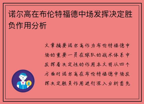 诺尔高在布伦特福德中场发挥决定胜负作用分析