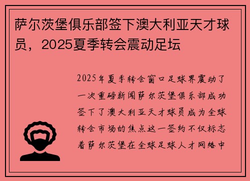 萨尔茨堡俱乐部签下澳大利亚天才球员，2025夏季转会震动足坛