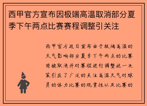 西甲官方宣布因极端高温取消部分夏季下午两点比赛赛程调整引关注