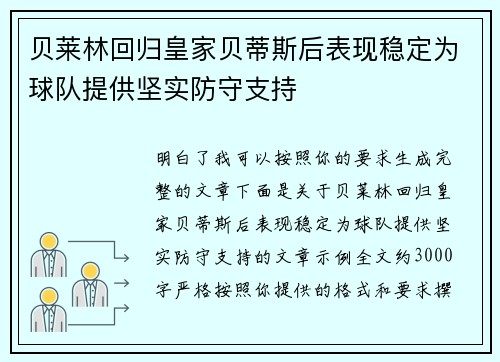 贝莱林回归皇家贝蒂斯后表现稳定为球队提供坚实防守支持 贝莱林回归皇家贝蒂斯后表现稳定为球队提供坚实防守支持