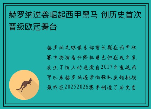 赫罗纳逆袭崛起西甲黑马 创历史首次晋级欧冠舞台