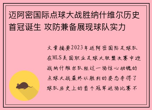 迈阿密国际点球大战胜纳什维尔历史首冠诞生 攻防兼备展现球队实力