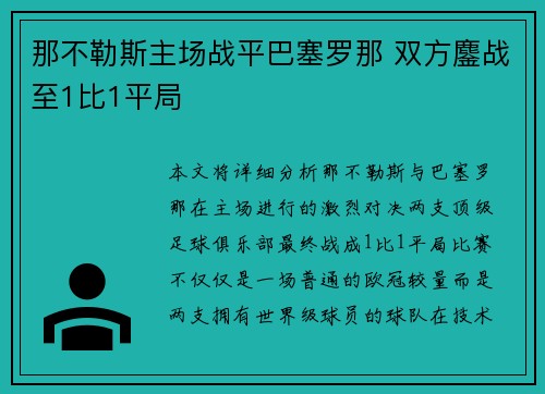 那不勒斯主场战平巴塞罗那 双方鏖战至1比1平局